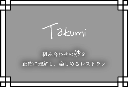 組み合わせの妙を正確に理解し、楽しめるレストラン